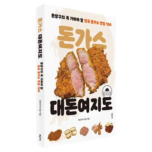 돈가스 대돈여지도 : 돈방구의 꼭 가봐야 할 전국 돈가스 맛집 100 가격 추이 돈가스 대돈여지도 : 돈방구의 꼭 가봐야 할 전국 돈가스 맛집 100 - 최저가 16,650원