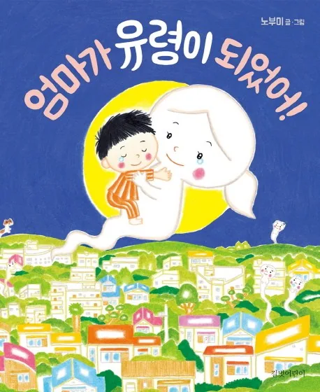 엄마가 유령이 되었어! 가격 추이 엄마가 유령이 되었어! - 최저가 10,800원