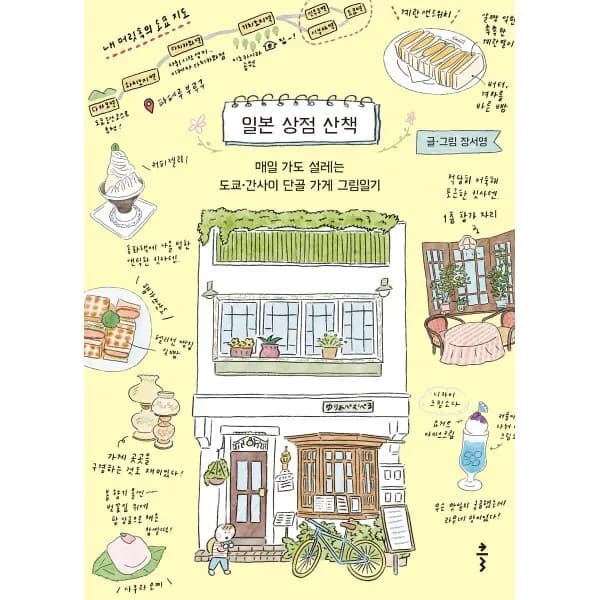 일본 상점 산책 : 매일 가도 설레는 도쿄 · 간사이 단골 가게 그림일기 가격 추이 일본 상점 산책 : 매일 가도 설레는 도쿄 · 간사이 단골 가게 그림일기 - 최저가 16,200원