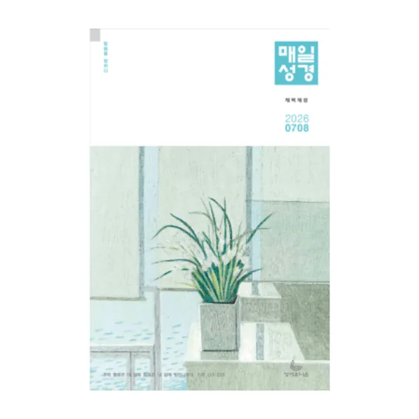 큐티 큰글 매일성경 개역개정 4500 7/8월 가격 추이 큐티 큰글 매일성경 개역개정 4500 7/8월 - 최저가 4,500원