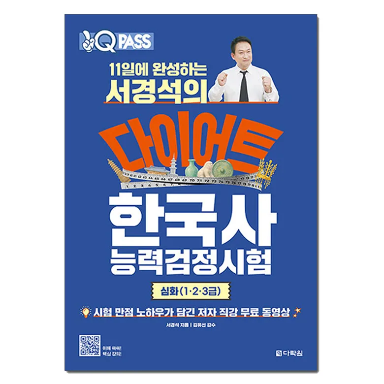 원큐패스 11일에 완성하는 서경석의 다이어트 한국사능력검정시험 심화(1·2·3급):저자 직강 무료 동영상 가격 추이 원큐패스 11일에 완성하는 서경석의 다이어트 한국사능력검정시험 심화(1·2·3급):저자 직강 무료 동영상 - 최저가 18,000원