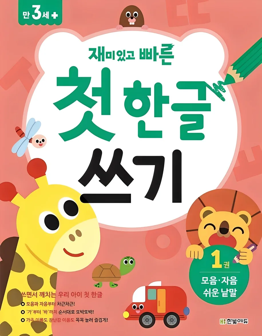 재미있고 빠른 첫 한글 쓰기 1: 모음 자음 쉬운 낱말 가격 추이 재미있고 빠른 첫 한글 쓰기 1: 모음 자음 쉬운 낱말 - 최저가 5,850원