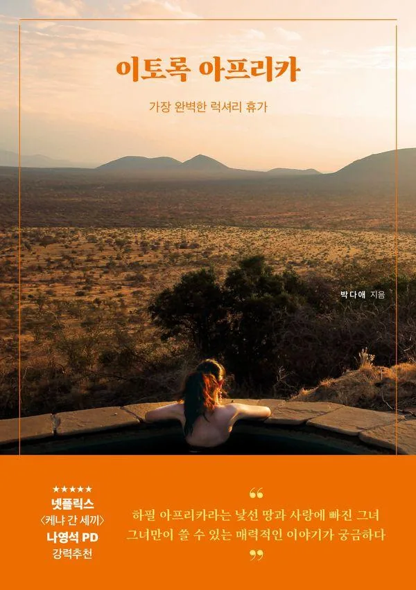 이토록 아프리카:가장 완벽한 럭셔리휴가 가격 추이 이토록 아프리카:가장 완벽한 럭셔리휴가 - 최저가 19,800원