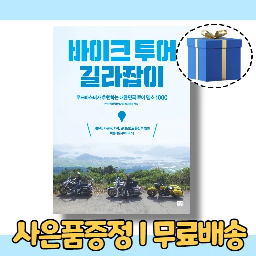 바이크 투어 길라잡이 (개정판)(당일출고) 가격 추이 바이크 투어 길라잡이 (개정판)(당일출고) - 최저가 30,150원