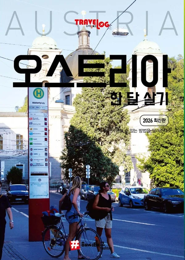 트래블로그 오스트리아 한 달 살기 가격 추이 트래블로그 오스트리아 한 달 살기 - 최저가 17,010원