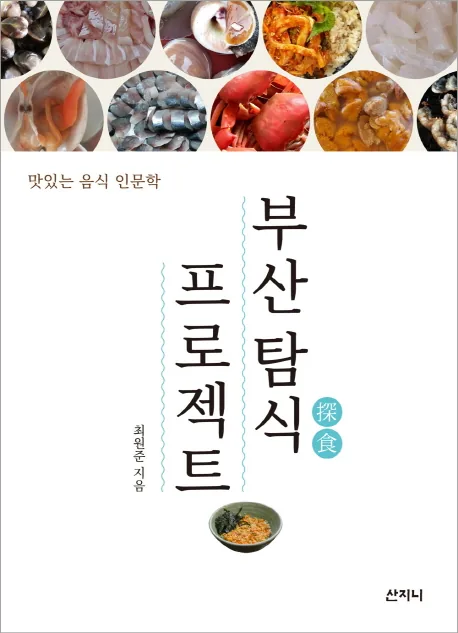 부산 탐식 프로젝트: 맛있는 음식 인문학 가격 추이 부산 탐식 프로젝트: 맛있는 음식 인문학 - 최저가 16,200원