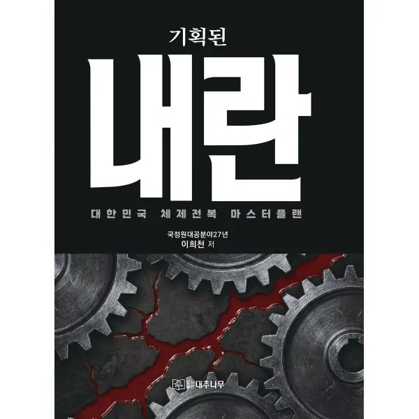 기획된 내란 : 대한민국 체제전복 마스터플랜 가격 추이 기획된 내란 : 대한민국 체제전복 마스터플랜 - 최저가 15,300원