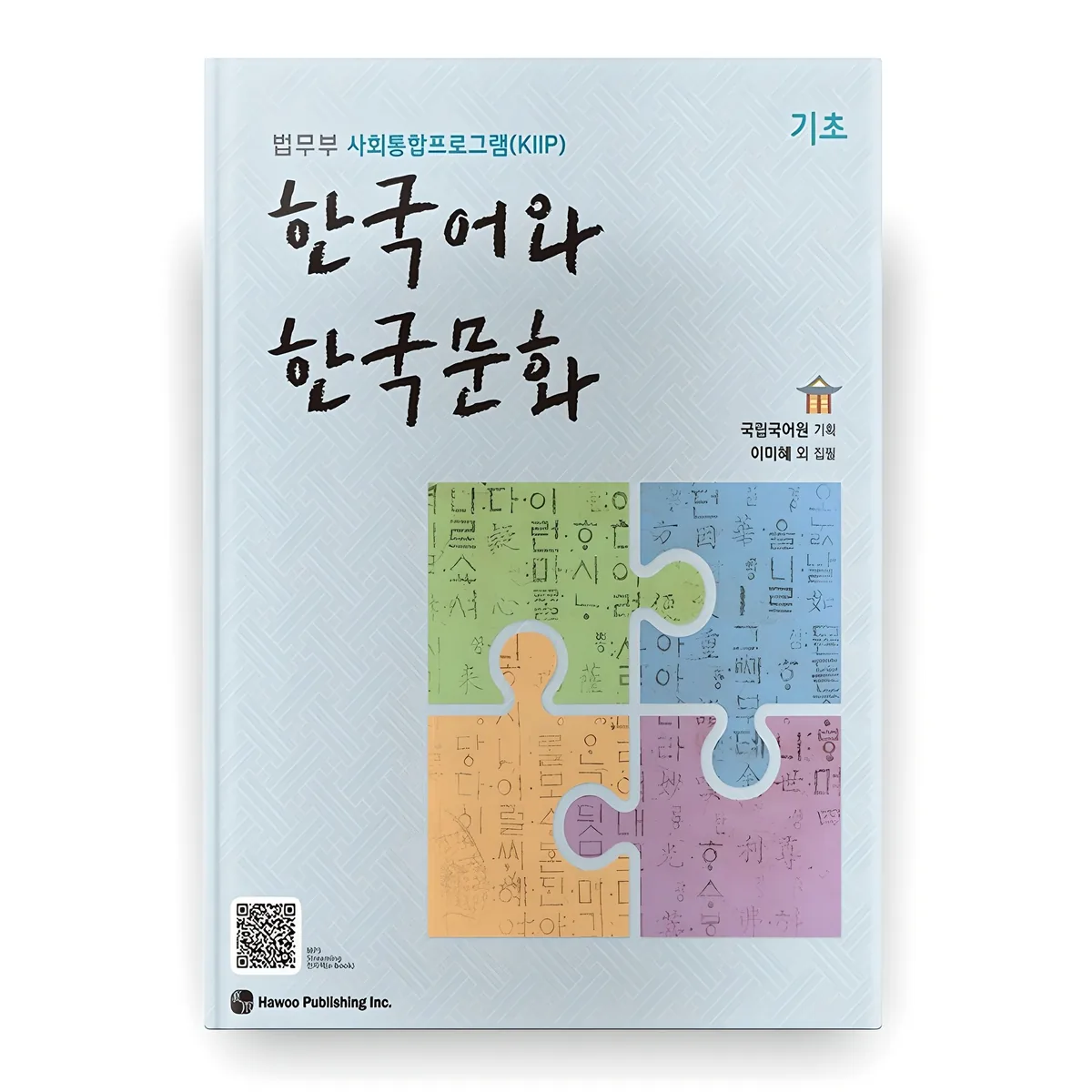 한국어와 한국문화 기초: 법무부 사회통합프로그램 KIIP 가격 추이 한국어와 한국문화 기초: 법무부 사회통합프로그램 KIIP - 최저가 6,000원