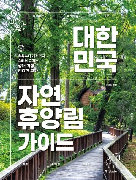 대한민국 자연휴양림 가이드: 휴식부터 레저까지 숲에서 즐기는 생애 가장 건강한 휴가 가격 추이 대한민국 자연휴양림 가이드: 휴식부터 레저까지 숲에서 즐기는 생애 가장 건강한 휴가 - 최저가 17,550원