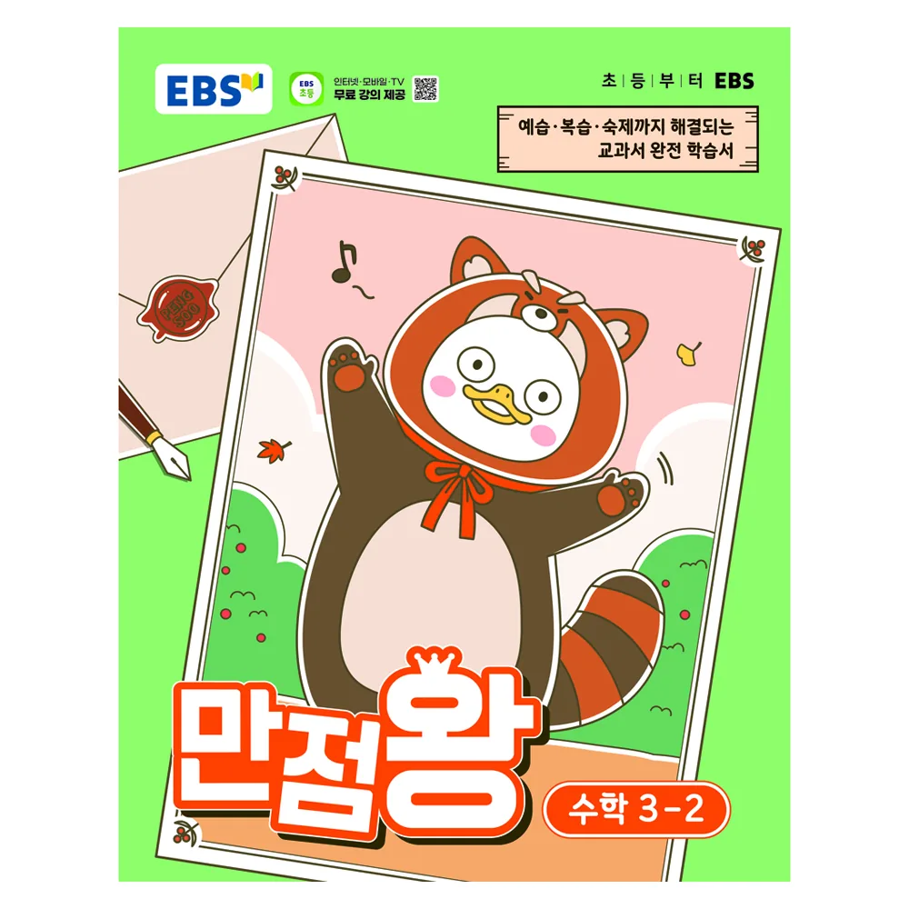 EBS 만점왕 초등 수학 3-2(2026):예습·복습· 숙제까지 해결되는 교과서 완전 학습서 가격 추이 EBS 만점왕 초등 수학 3-2(2026):예습·복습· 숙제까지 해결되는 교과서 완전 학습서 - 최저가 14,850원