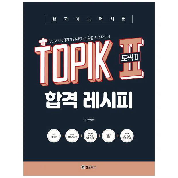 한국어능력시험 토픽 2 합격레시피:3급에서 6급까지 단계별 딱! 맞춤 시험 대비서 가격 추이 한국어능력시험 토픽 2 합격레시피:3급에서 6급까지 단계별 딱! 맞춤 시험 대비서 - 최저가 18,900원