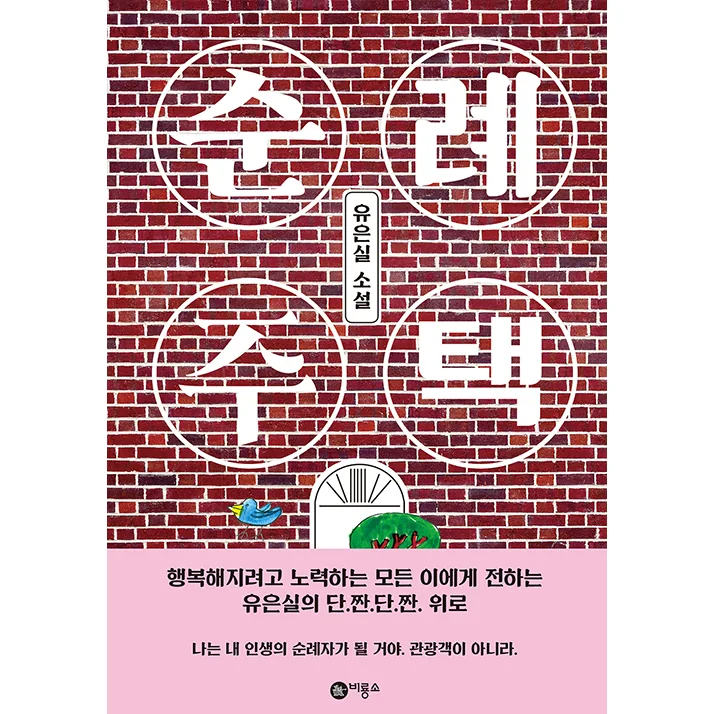 순례 주택:유은실 소설 가격 추이 순례 주택:유은실 소설 - 최저가 13,500원