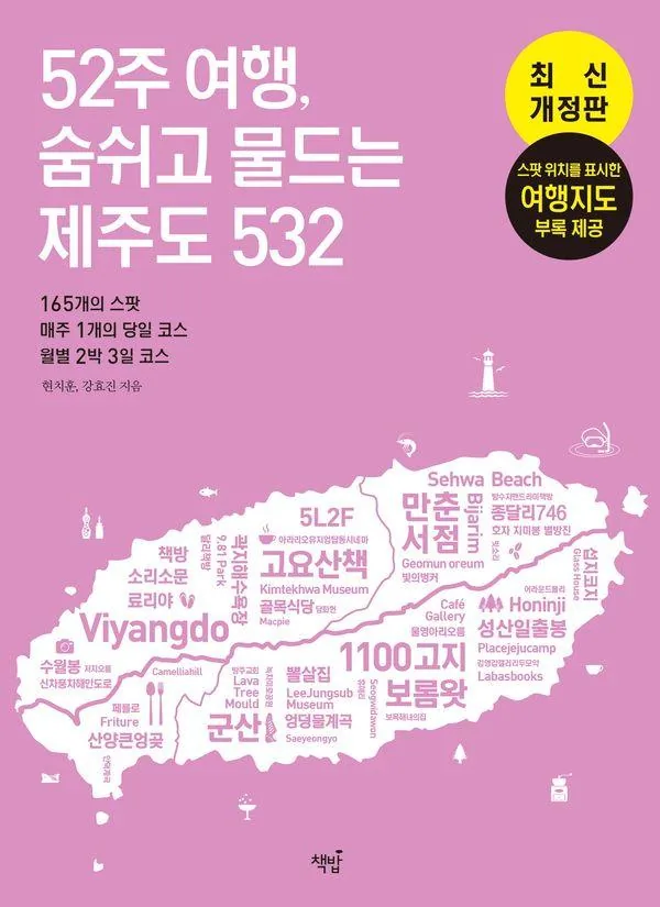 52주 여행, 숨쉬고 물드는 제주도 532: 165개의 스팟&매주 1개의 당일 코스&월별 2박 3일 코스 가격 추이 52주 여행, 숨쉬고 물드는 제주도 532: 165개의 스팟&매주 1개의 당일 코스&월별 2박 3일 코스 - 최저가 22,500원