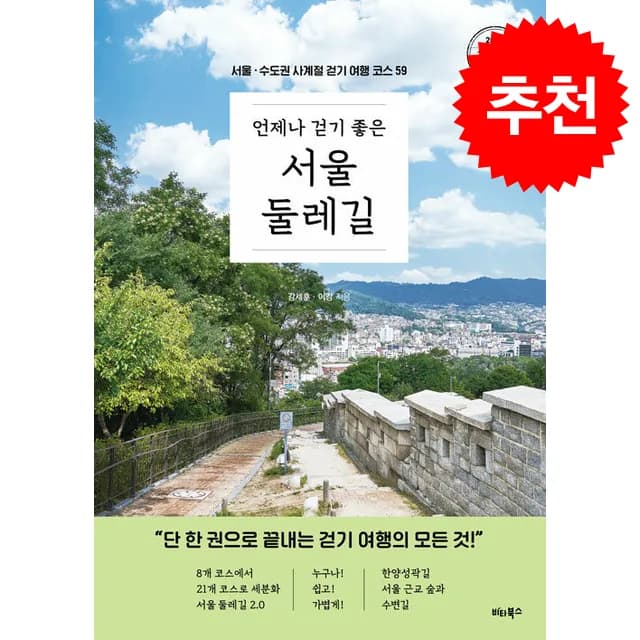 언제나 걷기 좋은 서울 둘레길 (개정증보판) + 쁘띠수첩 증정 가격 추이 언제나 걷기 좋은 서울 둘레길 (개정증보판) + 쁘띠수첩 증정 - 최저가 20,700원