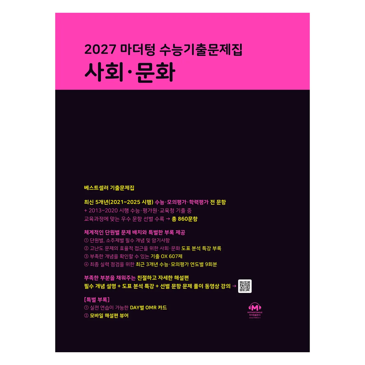 마더텅 수능기출문제집 사회·문화(2026)(2027 수능대비) 가격 추이 마더텅 수능기출문제집 사회·문화(2026)(2027 수능대비) - 최저가 19,710원
