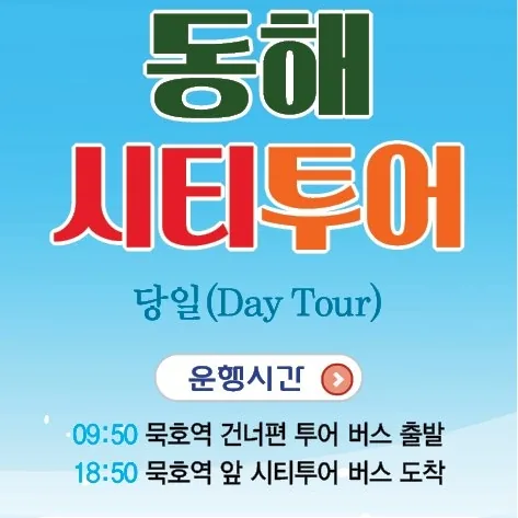 동해시티투어(당일) 가격 추이 동해시티투어(당일) - 최저가 39,000원