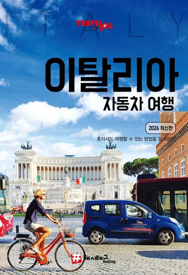 트래블로그 이탈리아 자동차 여행 (2026 최신판) 가격 추이 트래블로그 이탈리아 자동차 여행 (2026 최신판) - 최저가 17,010원