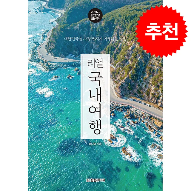 2026-2027 리얼 국내여행 + 쁘띠수첩 증정 가격 추이 2026-2027 리얼 국내여행 + 쁘띠수첩 증정 - 최저가 20,700원