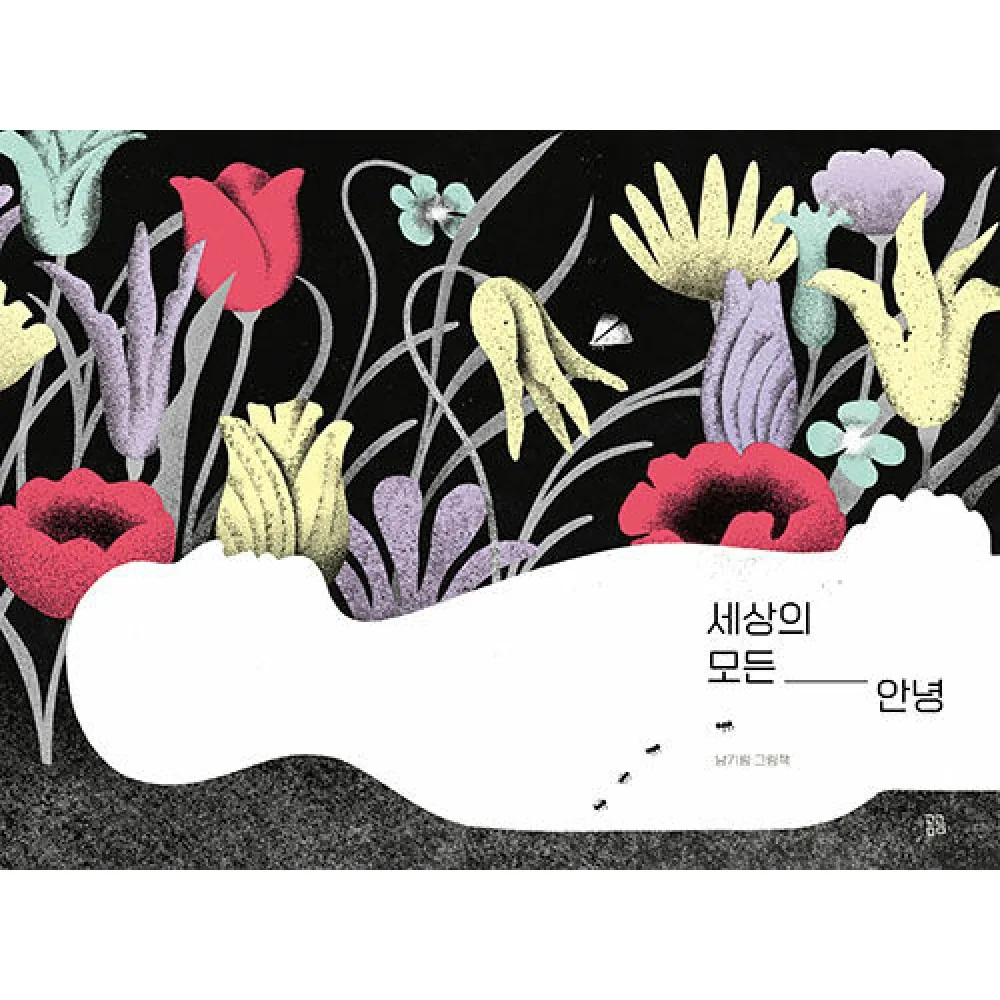 (남기림그림) 세상의 모든 안녕 + 책갈피 -곰곰 그림책 양장 (예약판매 2026/05/05~) 가격 추이 (남기림그림) 세상의 모든 안녕 + 책갈피 -곰곰 그림책 양장 (예약판매 2026/05/05~) - 최저가 15,300원