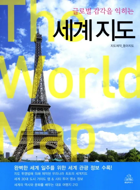 글로벌 감각을 익히는 세계지도 가격 추이 글로벌 감각을 익히는 세계지도 - 최저가 25,200원