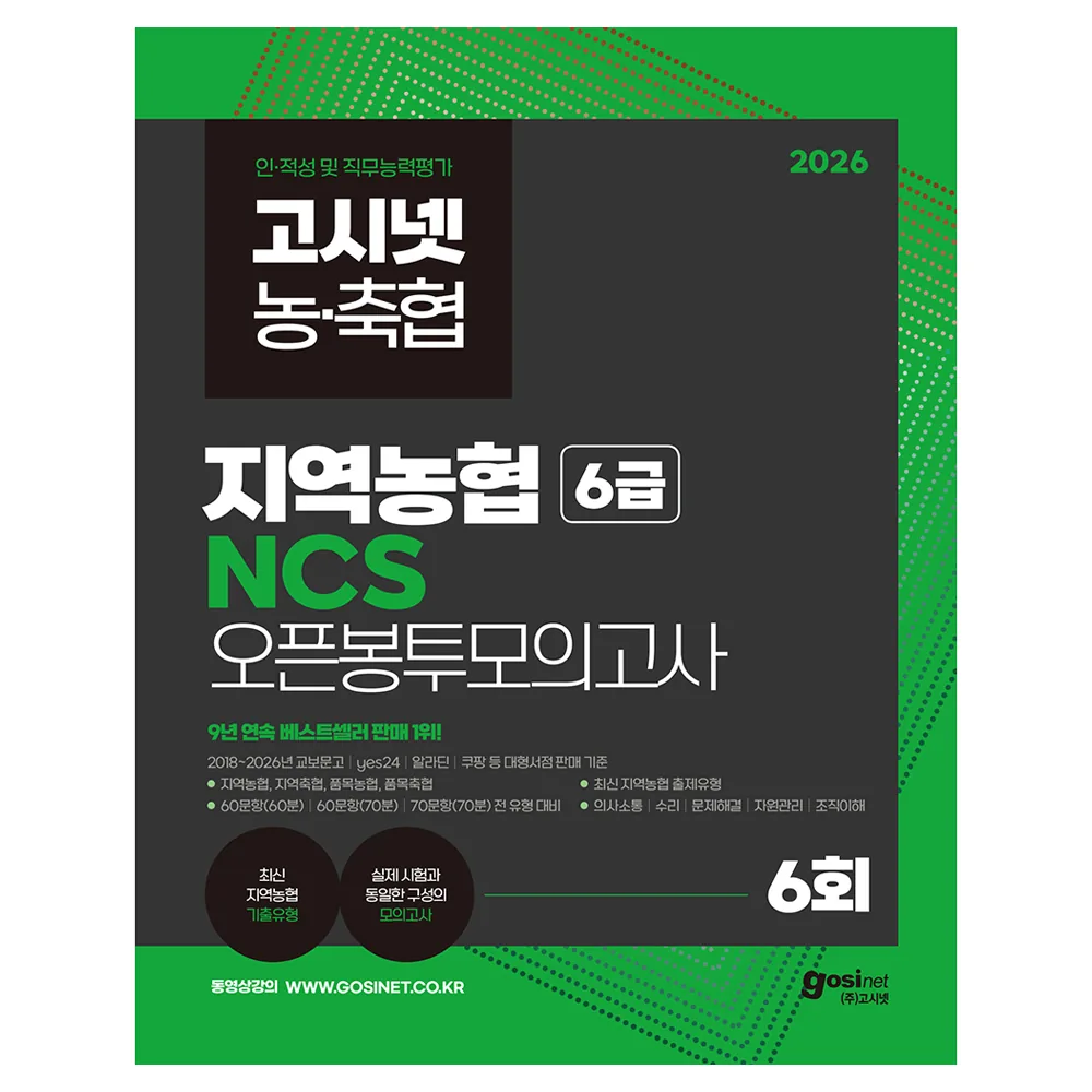 2026 고시넷 지역농협 6급 NCS 오픈봉투모의고사 6회 가격 추이 2026 고시넷 지역농협 6급 NCS 오픈봉투모의고사 6회 - 최저가 23,400원