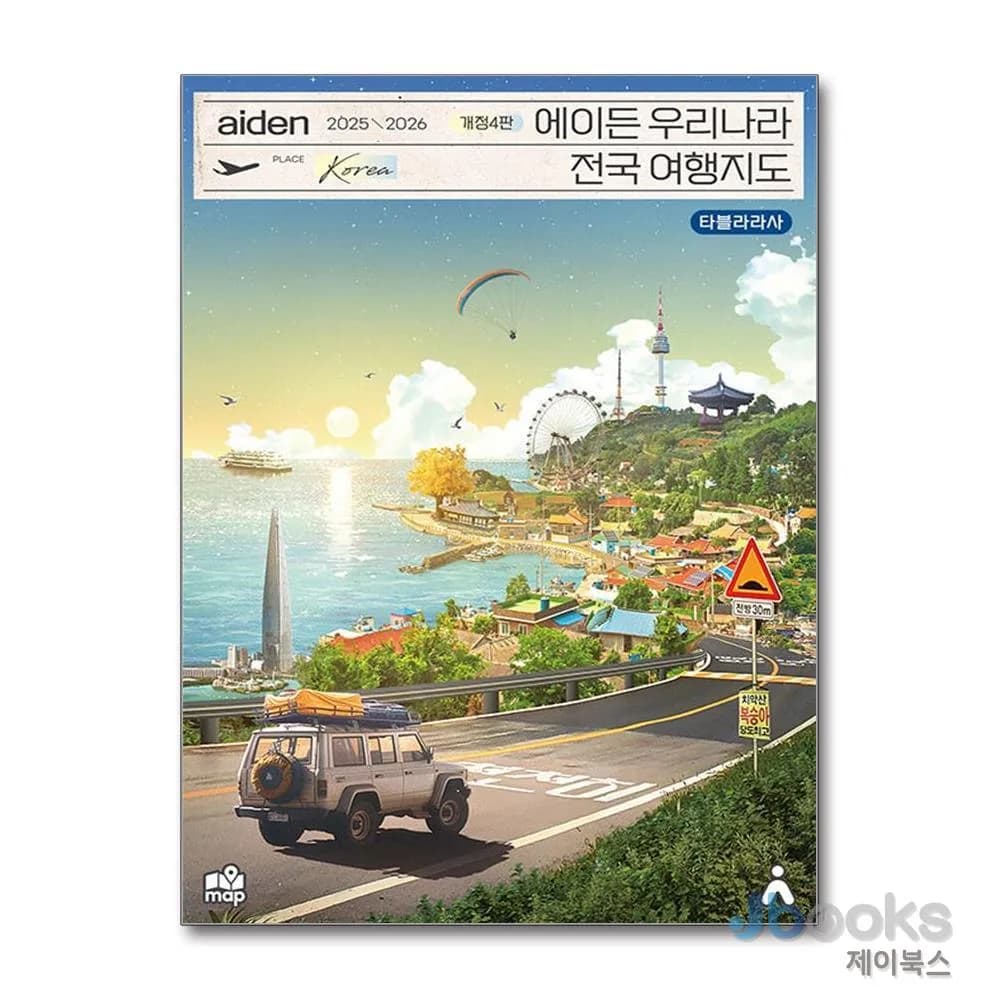 2025-2026 에이든 우리나라 전국 여행 지도 가이드북 가격 추이 2025-2026 에이든 우리나라 전국 여행 지도 가이드북 - 최저가 17,820원