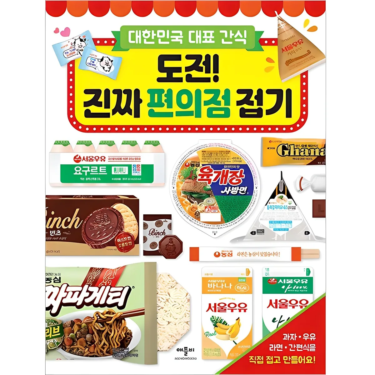 대한민국 대표 간식도전! 진짜 편의점 접기: 가격 추이 대한민국 대표 간식도전! 진짜 편의점 접기: - 최저가 8,100원