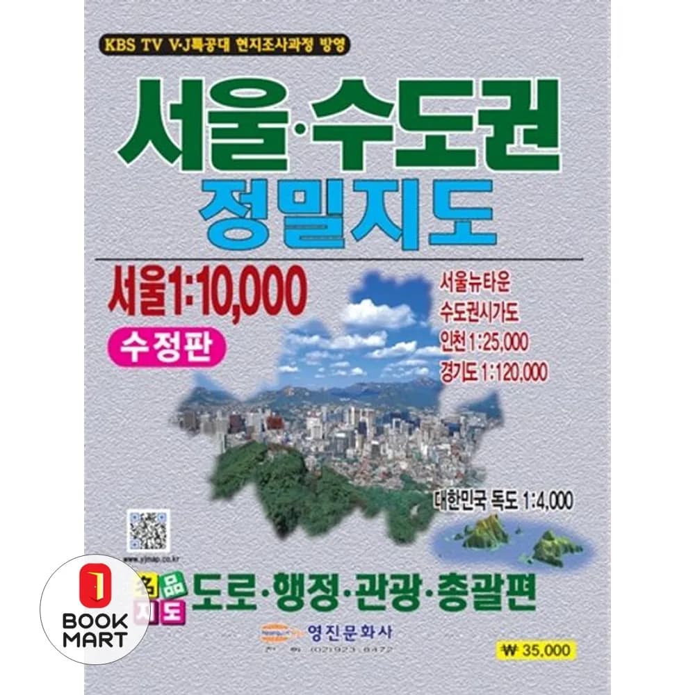서울 수도권 정밀지도:도로 행정 관광 총괄편 가격 추이 서울 수도권 정밀지도:도로 행정 관광 총괄편 - 최저가 31,500원