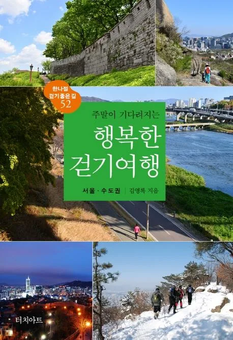 주말이 기다려지는 행복한 걷기여행: 서울·수도권(2022) 가격 추이 주말이 기다려지는 행복한 걷기여행: 서울·수도권(2022) - 최저가 15,300원