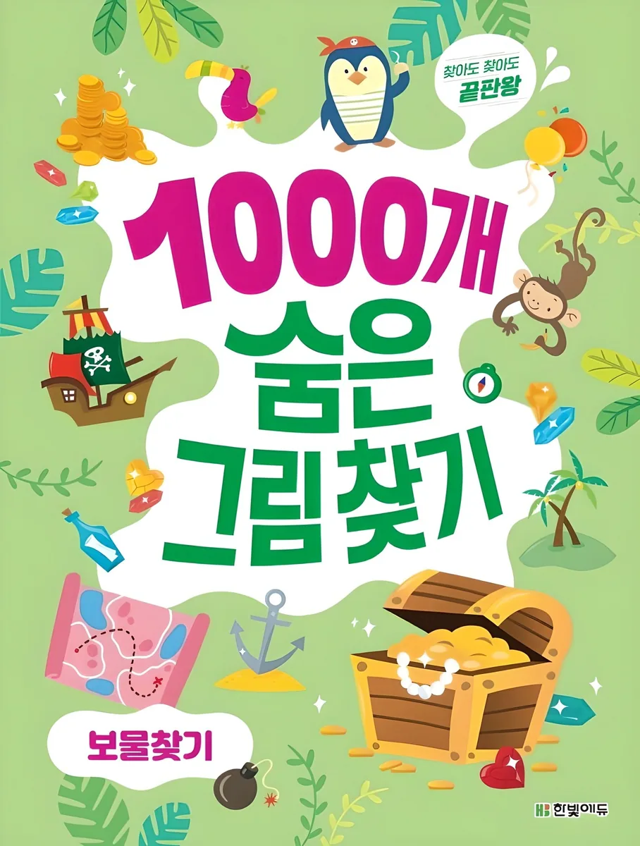 1000개 숨은그림찾기 보물찾기 가격 추이 1000개 숨은그림찾기 보물찾기 - 최저가 7,200원