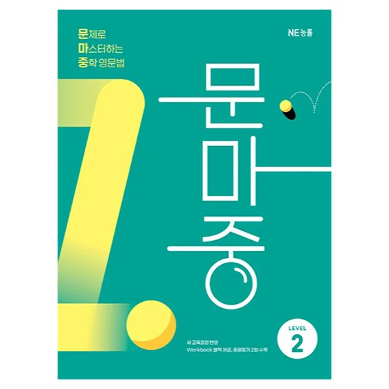 문제로 마스터하는 중학 영문법 Level 2 가격 추이 문제로 마스터하는 중학 영문법 Level 2 - 최저가 13,500원