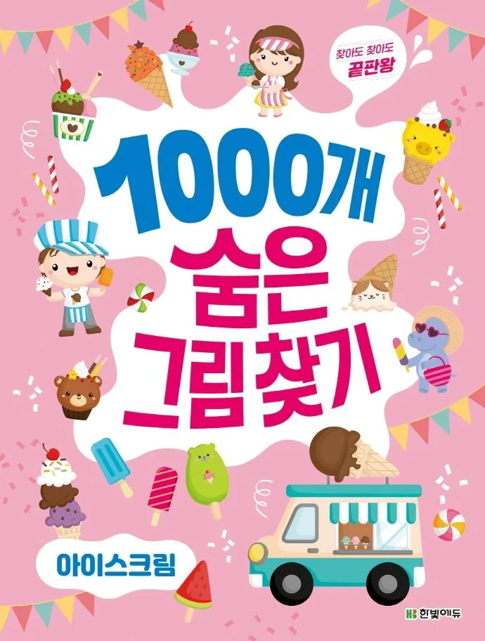 숨은그림찾기: 아이스크림 가격 추이 숨은그림찾기: 아이스크림 - 최저가 7,200원