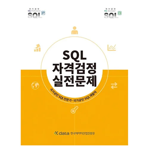 SQL자격검정 실전문제 가격 추이 SQL자격검정 실전문제 - 최저가 17,460원