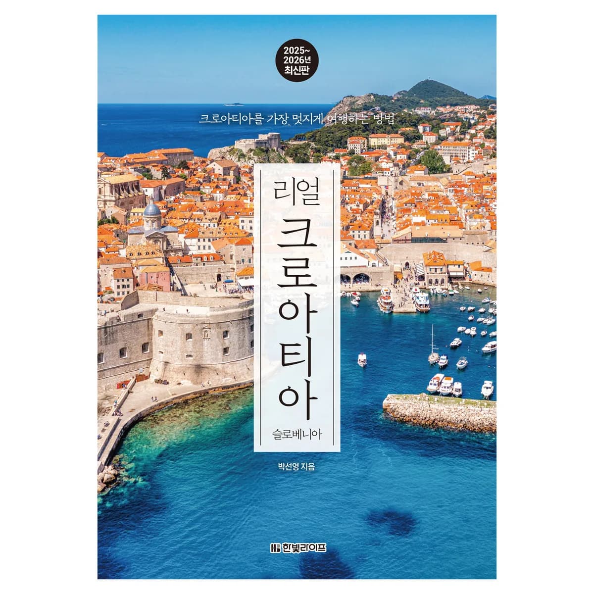 리얼 크로아티아: 슬로베니아(2025~2026):크로아티아를 가장 멋지게 여행하는 방법 가격 추이 리얼 크로아티아: 슬로베니아(2025~2026):크로아티아를 가장 멋지게 여행하는 방법 - 최저가 20,700원