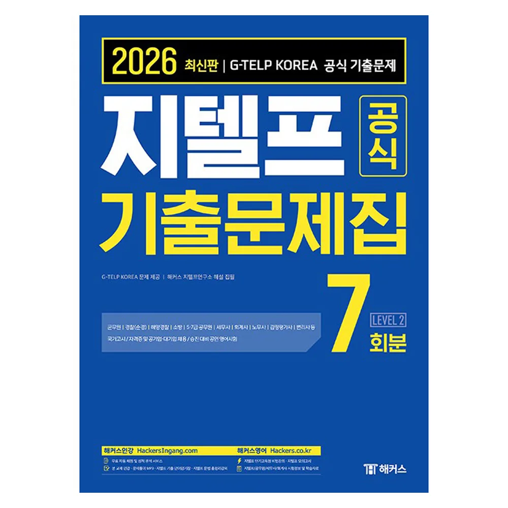 2026 지텔프 공식 기출문제집 7회분 Level 2 가격 추이 2026 지텔프 공식 기출문제집 7회분 Level 2 - 최저가 22,410원