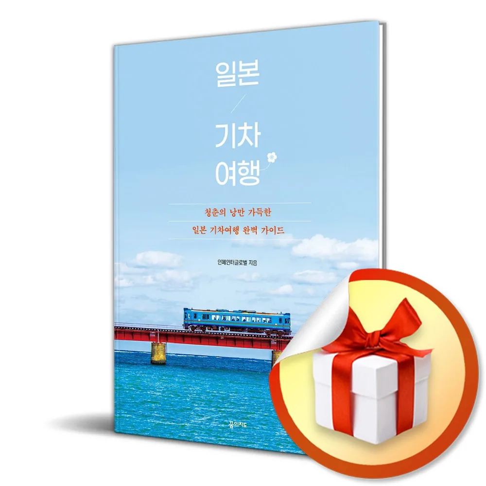 일본 기차 여행 2025-2026 전면개정판 가격 추이 일본 기차 여행 2025-2026 전면개정판 - 최저가 18,000원
