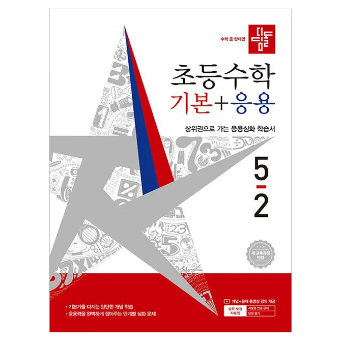 디딤돌 초등 수학 기본+응용 5-2(2026):새 교육과정 반영 / 상위권으로 가는 응용심화 학습서 가격 추이 디딤돌 초등 수학 기본+응용 5-2(2026):새 교육과정 반영 / 상위권으로 가는 응용심화 학습서 - 최저가 15,300원