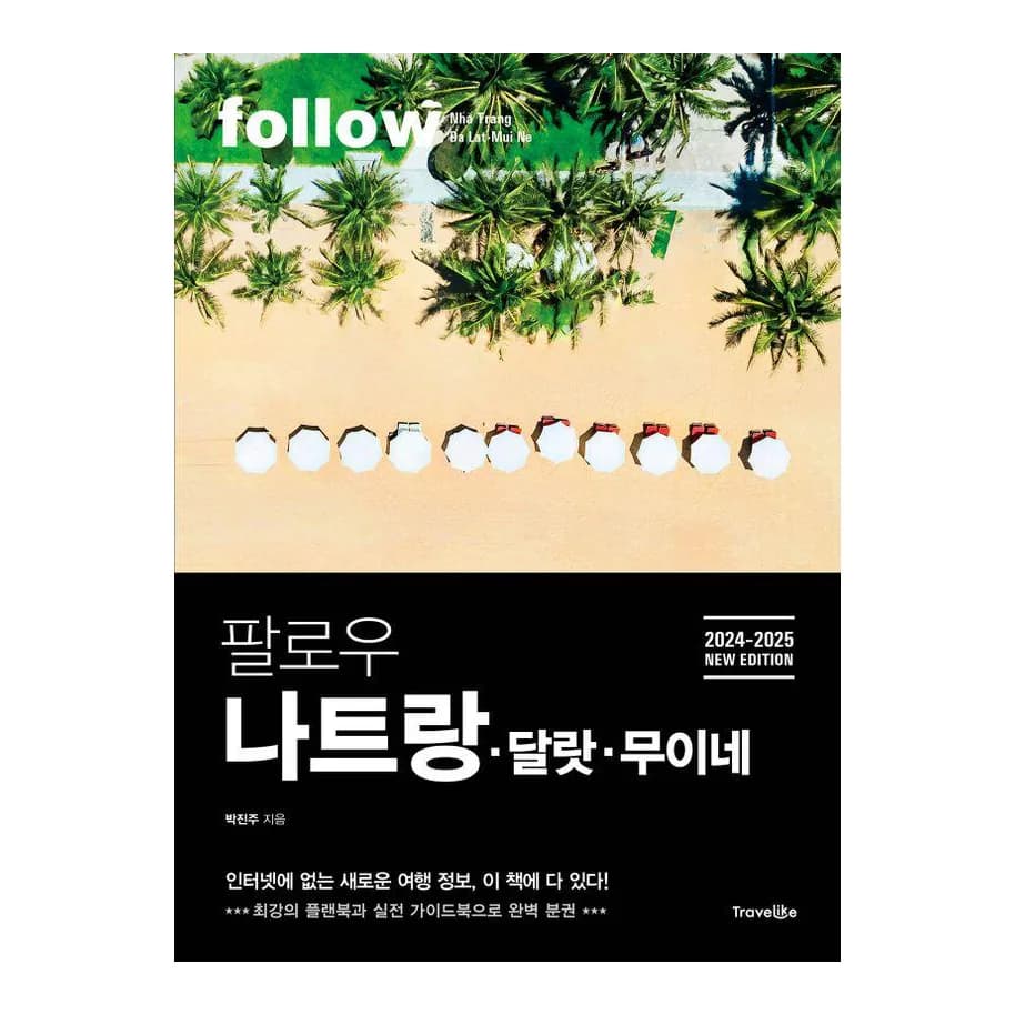 팔로우 나트랑 달랏 무이네(2024~2025):최강의 플랜북과 실전 가이드북으로 완벽 분권 가격 추이 팔로우 나트랑 달랏 무이네(2024~2025):최강의 플랜북과 실전 가이드북으로 완벽 분권 - 최저가 15,120원