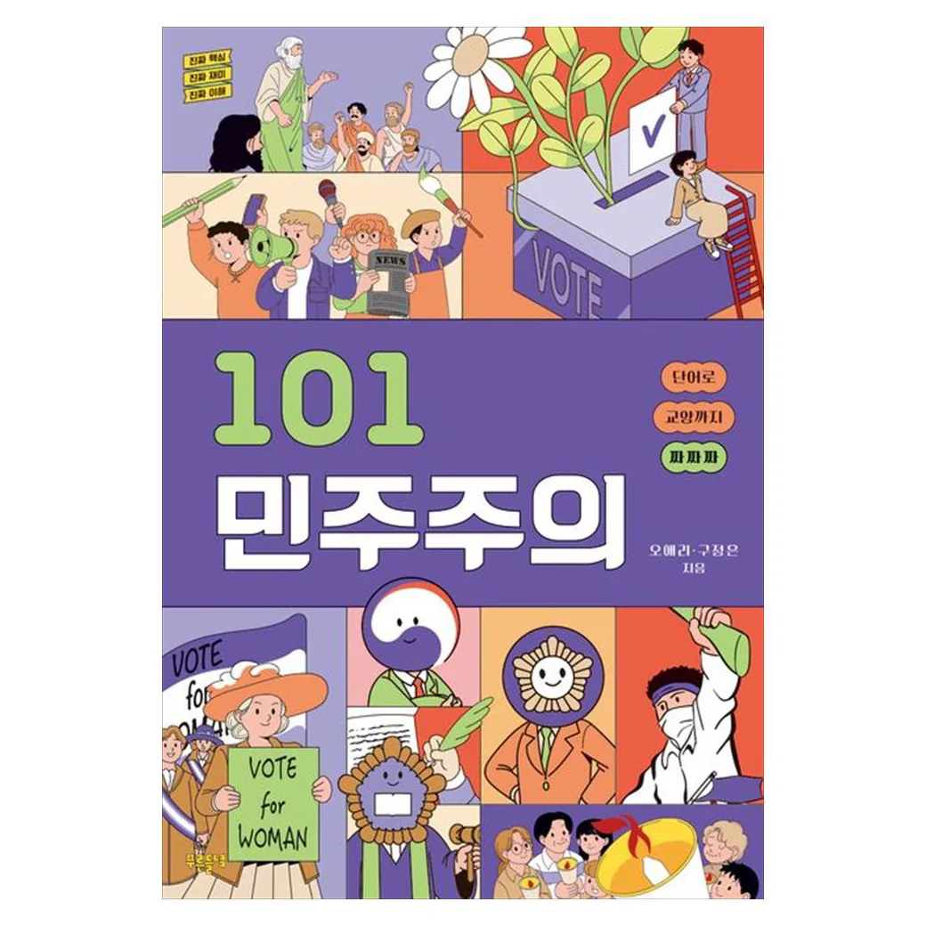 101 민주주의 가격 추이 101 민주주의 - 최저가 16,200원