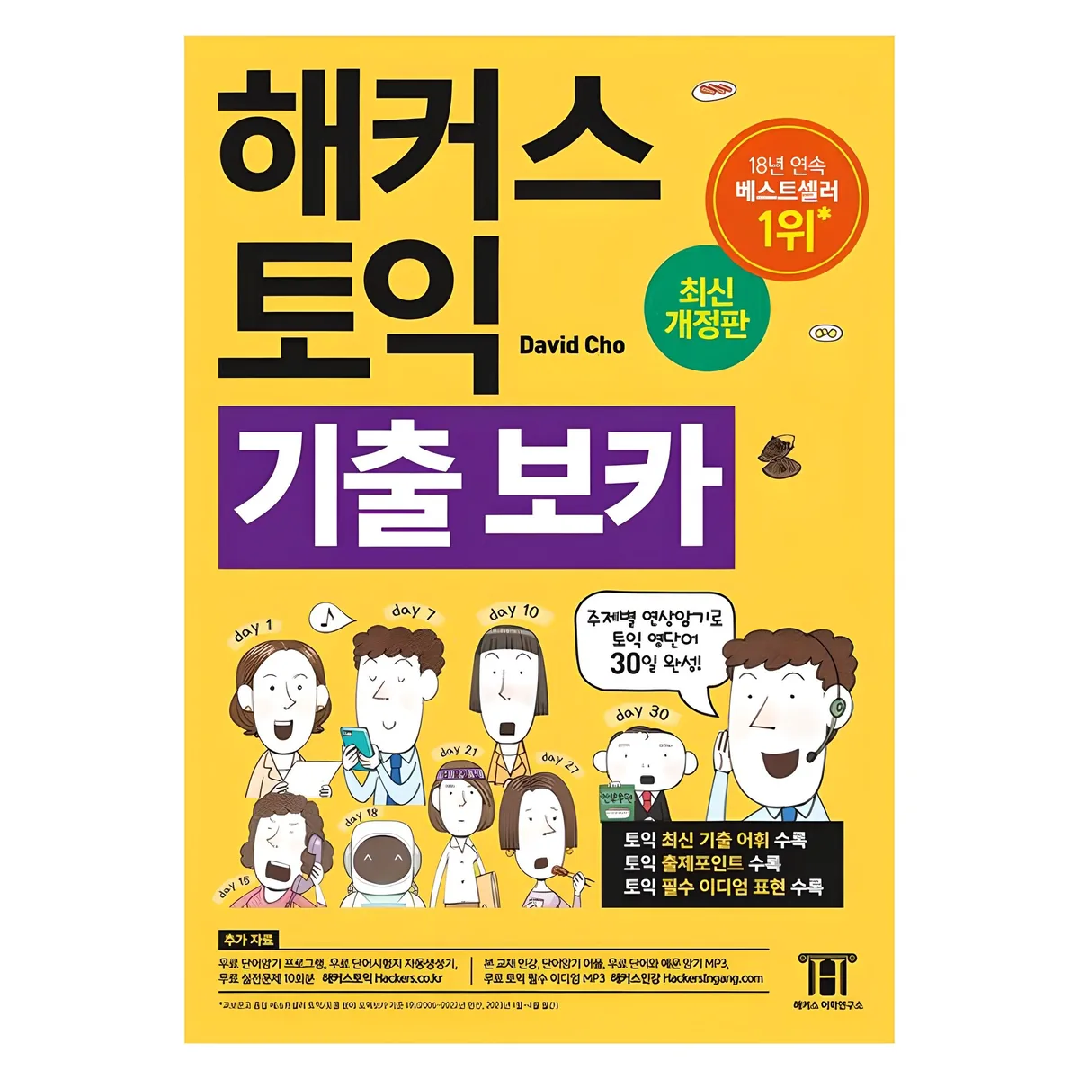 해커스 토익 기출 VOCA(보카):주제별 연상암기로 토익 영단어 30일 완성! 가격 추이 해커스 토익 기출 VOCA(보카):주제별 연상암기로 토익 영단어 30일 완성! - 최저가 11,610원