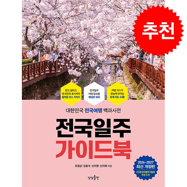 2026-2027 전국일주 가이드북 + 쁘띠수첩 증정 가격 추이 2026-2027 전국일주 가이드북 + 쁘띠수첩 증정 - 최저가 19,800원