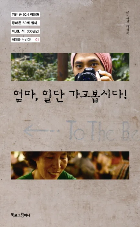 엄마 일단 가고봅시다:키만 큰 30세 아들과 깡마른 60세 엄마 미친척 300일간 세계를 누비다 1 가격 추이 엄마 일단 가고봅시다:키만 큰 30세 아들과 깡마른 60세 엄마 미친척 300일간 세계를 누비다 1 - 최저가 13,500원