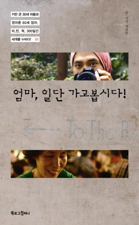 엄마 일단 가고봅시다:키만 큰 30세 아들과 깡마른 60세 엄마 미친척 300일간 세계를 누비다 1 가격 추이 엄마 일단 가고봅시다:키만 큰 30세 아들과 깡마른 60세 엄마 미친척 300일간 세계를 누비다 1 - 최저가 13,500원