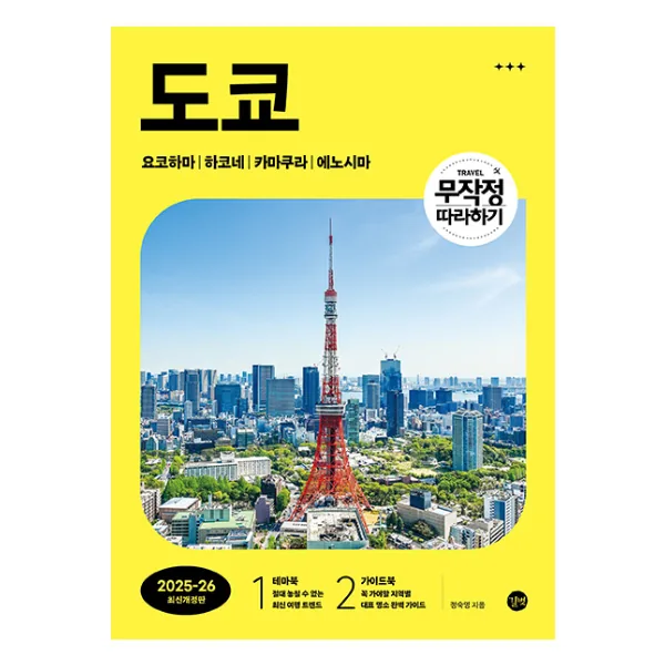 도쿄 : 무작정 따라하기 2025 최신개정판 가격 추이 도쿄 : 무작정 따라하기 2025 최신개정판 - 최저가 17,820원