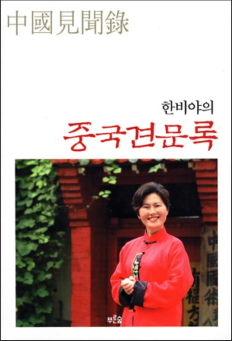 한비야의 중국 견문록 가격 추이 한비야의 중국 견문록 - 최저가 4,000원