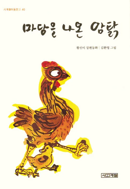 마당을 나온 암탉 가격 추이 마당을 나온 암탉 - 최저가 11,520원