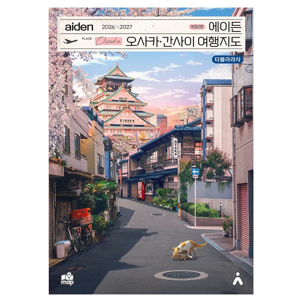 에이든 오사카·간사이 여행지도(2026-2027) 가격 추이 에이든 오사카·간사이 여행지도(2026-2027) - 최저가 17,820원