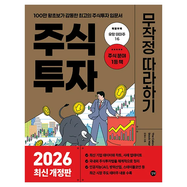 2026 주식투자 무작정 따라하기 개정판 가격 추이 2026 주식투자 무작정 따라하기 개정판 - 최저가 22,500원