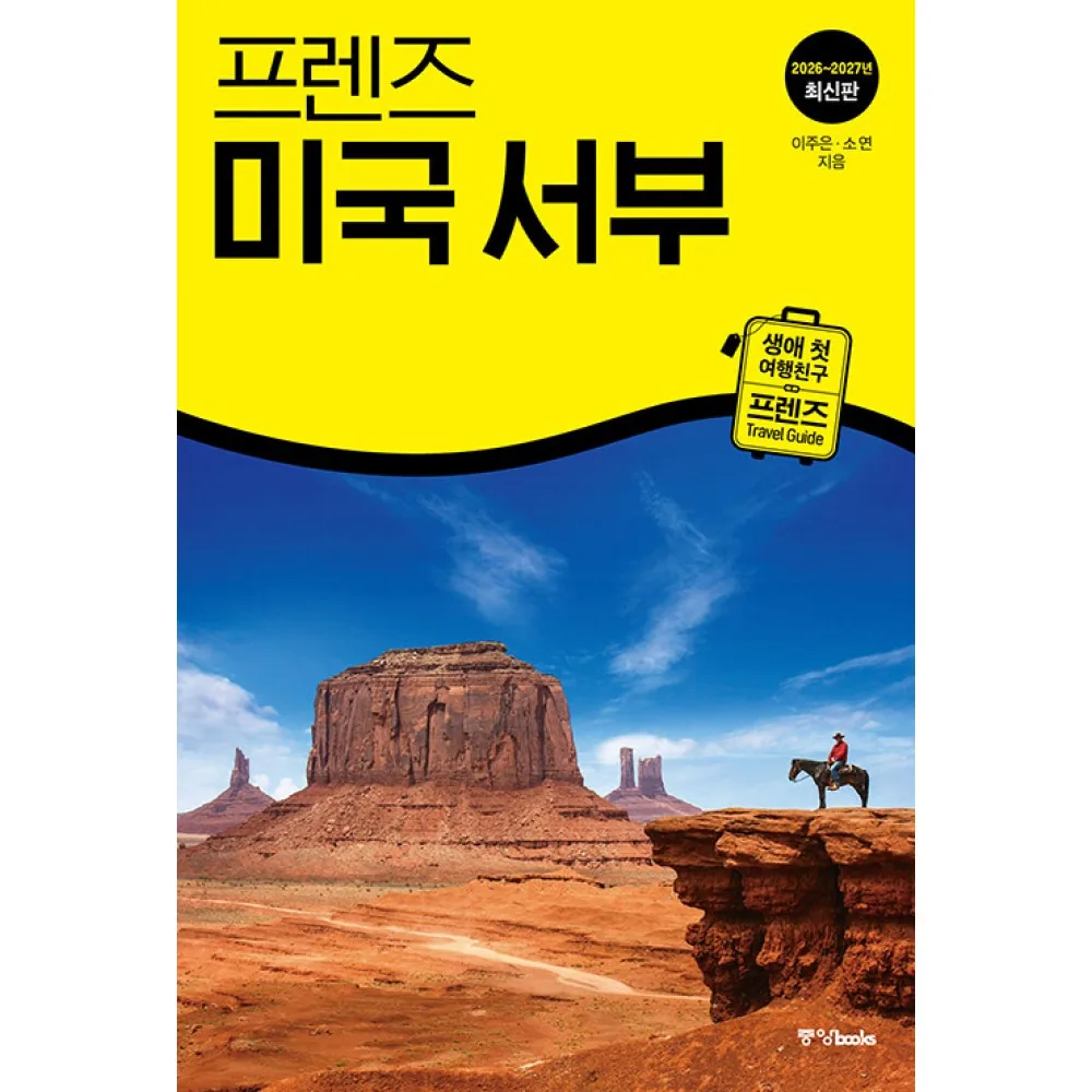 프렌즈 미국 서부 2026 - 2027 최신판 (생애 첫 여행 친구 프렌즈 시리즈) LA 샌프란시스코 라스베이거스 디즈니랜드 가격 추이 프렌즈 미국 서부 2026 - 2027 최신판 (생애 첫 여행 친구 프렌즈 시리즈) LA 샌프란시스코 라스베이거스 디즈니랜드 - 최저가 21,600원