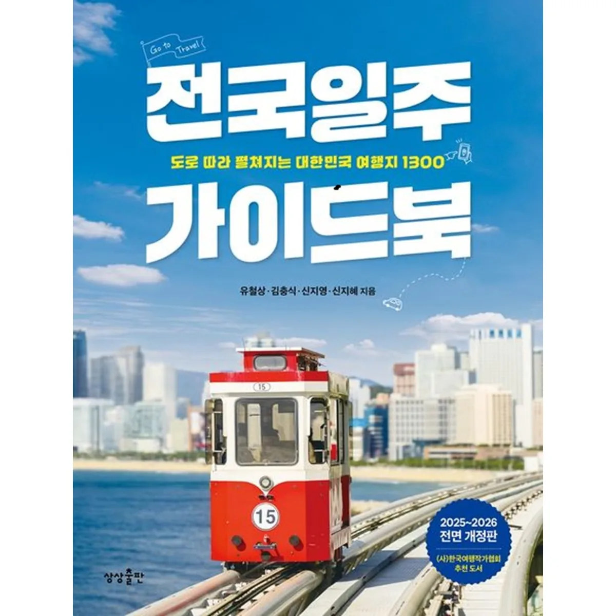 전국일주 가이드북 : 도로 따라 펼쳐지는 대한민국 여행지 1300 (2025~2026 전면 개정판) 가격 추이 전국일주 가이드북 : 도로 따라 펼쳐지는 대한민국 여행지 1300 (2025~2026 전면 개정판) - 최저가 19,800원